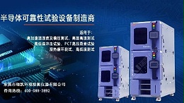 5G蓄势待发，z6尊龙app官方网站HAST试验箱助力电子器件行业提升品