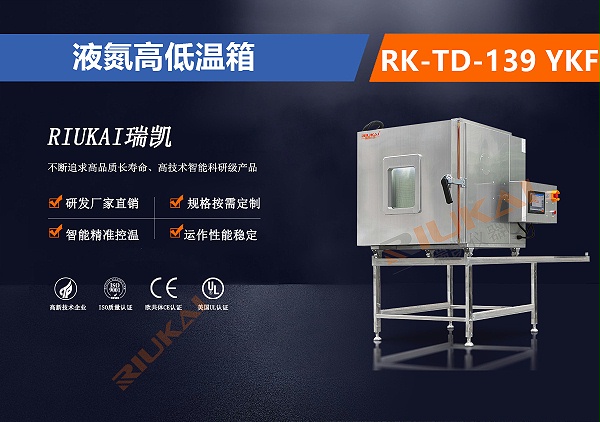 RK-TD-139 YKF液氮高低温箱