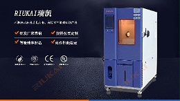 官方揭秘：新品RK-TH-100L可程式恒温恒湿试验箱的各大亮点