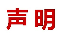 关于盗用我司公司名、品牌名进行误导性宣传的郑重声明