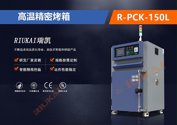 高温精密烤箱R-PCK-150L