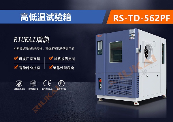 RS-TD-562PF高低温试验箱