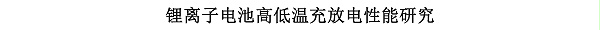 锂离子电池高低温充放电性能研究