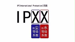 IP防水等级