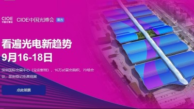 9月16日-18日，瑞凯诚邀您参加2021中国国际光电博览会