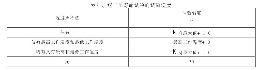 加速工作寿命试验的试验温度