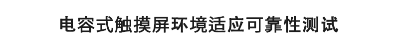 电容式触摸屏环境适应可靠性测试