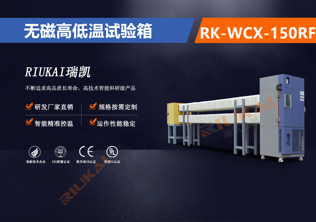 RK-WCX-150RF 无磁试验箱