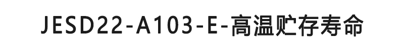 JESD22-A103-E-高温贮存寿命