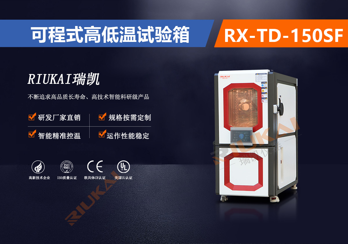 RX-TD-150SF高低温试验箱